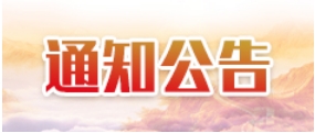 通知公告