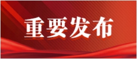 重要发布